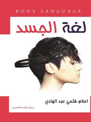 cover image of لغة الجسد = Body language